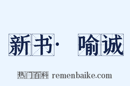 新书·喻诚是什么意思的图片